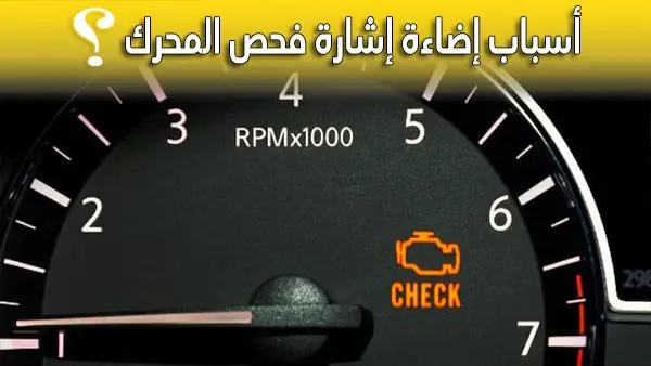 Check Engine Light