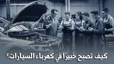 كيف تصبح خبيرًا في كهرباء السيارات؟