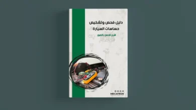 صورة غلاف كتاب عن حساسات السيارات، يشرح أنواع الحساسات مثل حساس الأكسجين، حساس تدفق الهواء، وحساس السرعة، مع طرق فحصها واختبارها عمليًا.