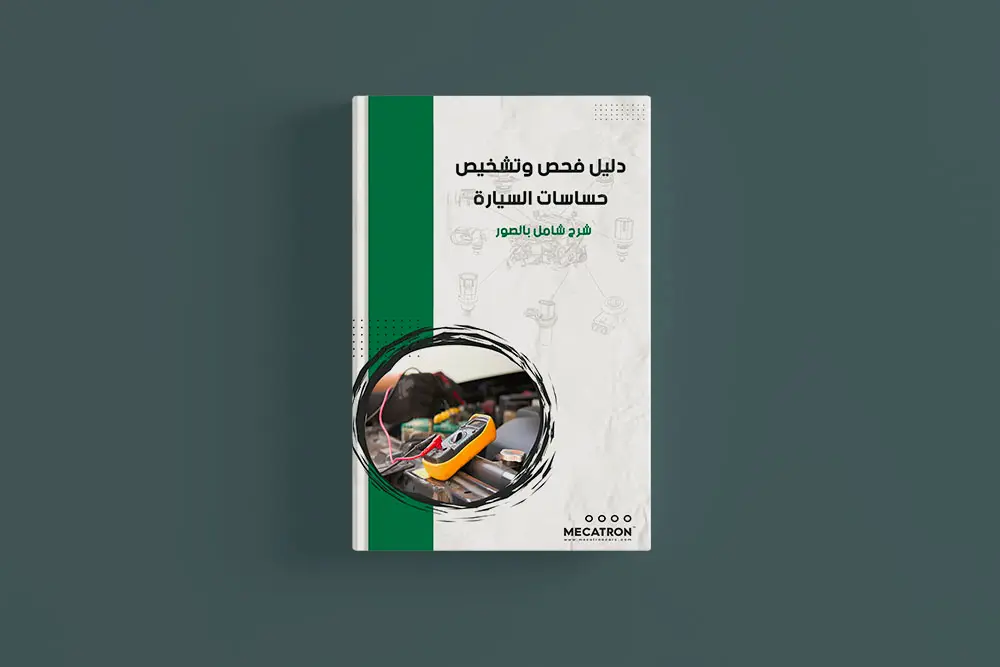 صورة غلاف كتاب عن حساسات السيارات، يشرح أنواع الحساسات مثل حساس الأكسجين، حساس تدفق الهواء، وحساس السرعة، مع طرق فحصها واختبارها عمليًا.