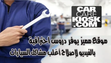 صورة تعرض صفحة من موقع CarCareKiosk.com تقدم دروس فيديو احترافية ومجانية لصيانة السيارات، مع واجهة سهلة الاستخدام تسهّل على المستخدمين الوصول إلى تعليمات الإصلاح لأي نوع من السيارات.