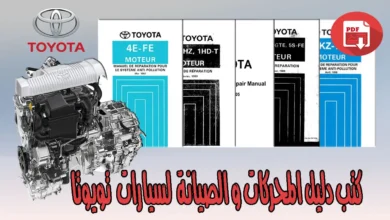 دليل محركات و صيانة لسيارات تويوتا (Toyota)