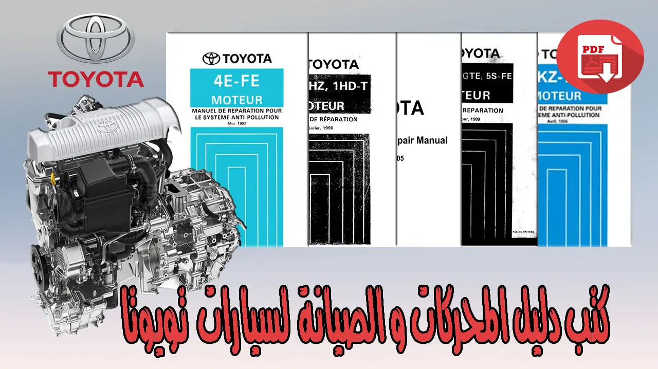 دليل محركات و صيانة لسيارات تويوتا (Toyota)