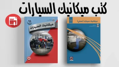 كتاب شامل في ميكانيك السيارات