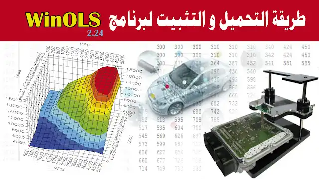 تحميل وتثبيت برنامج WinOLS 2.24