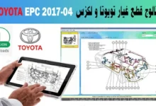 كيفية استخدام كتالوج Toyota EPC للحصول على قطع غيار تويوتا الأصلية