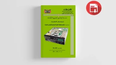 كتاب تعلم صيانة أجهزة الراديو والمسجل في السيارة PDF