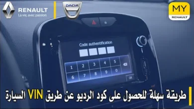 هاتف ذكي يعرض تطبيق MY Renault لاسترجاع كود الراديو لسيارات رينو وداسيا بسهولة دون الحاجة إلى تفكيك الراديو.