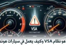 ما هو نظام VSA وكيف يعمل في سيارات هوندا؟