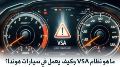 ما هو نظام VSA وكيف يعمل في سيارات هوندا؟