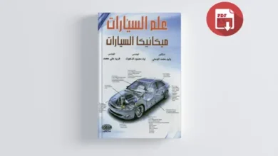 كتاب عالم السيارات – ميكانيك السيارات (بالعربية)