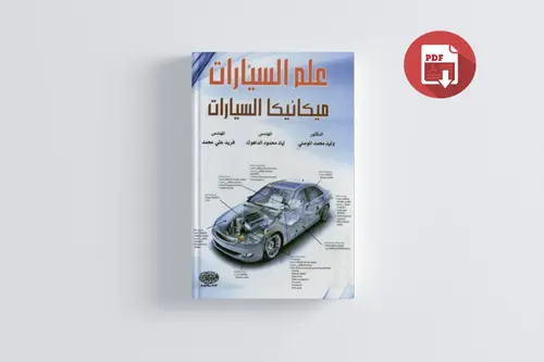 كتاب عالم السيارات – ميكانيك السيارات (بالعربية)