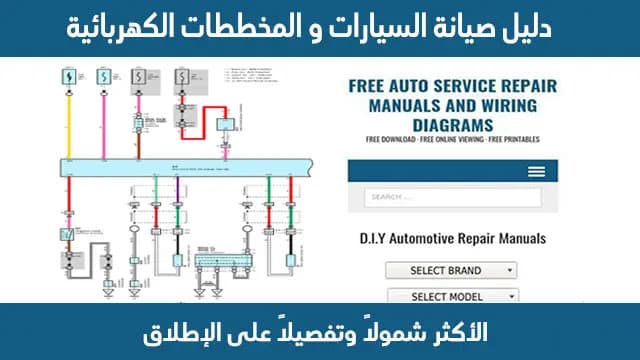 دليل صيانة السيارات والمخططات الكهربائية