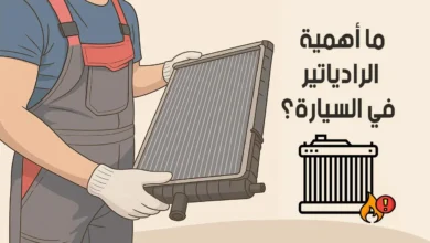 الرادياتير في السيارة