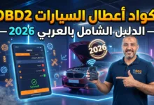 أكواد أعطال السيارات OBD2 تظهر على شاشة جهاز فحص محمول متصل بسيارة حديثة.