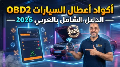أكواد أعطال السيارات OBD2 تظهر على شاشة جهاز فحص محمول متصل بسيارة حديثة.