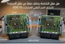 صيانة عقول السيارات والشاحنات جيل EDC15 وبرمجة ECU