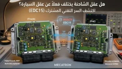 صيانة عقول السيارات والشاحنات جيل EDC15 وبرمجة ECU