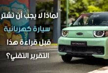 لماذا لا يجب أن تشتري سيارة كهربائية في 2026 قبل قراءة هذا التقرير التقني؟