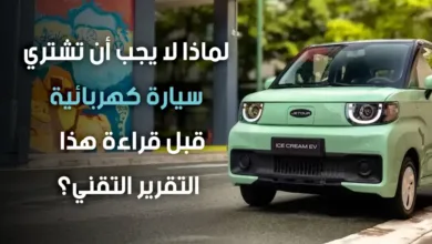 لماذا لا يجب أن تشتري سيارة كهربائية في 2026 قبل قراءة هذا التقرير التقني؟