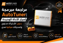 لماذا يجب عليك اقتناء AutoTuner؟ وفر آلاف الدولارات مع تحديثات مجانية مدى الحياة