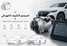 كمبريسور التكييف الكهربائي دليل صيانة 5 أعطال برمجية في الهايبريد و السيارات الكهربائية