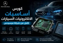 كورس أساسيات الالكترونيات السيارات كامل من شركة مرسيدس