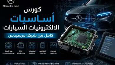 كورس أساسيات الالكترونيات السيارات كامل من شركة مرسيدس