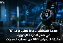 ماذا يعني حرف "D" في ناقل الحركة اليدوي