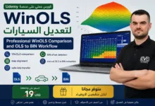 تعديل ملفات ECU عبر WinOLS