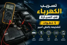 تسريب الكهرباء في السيارة 5 خطوات لتشخيصه بالملي أمبير